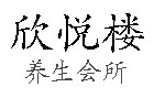 欣悦楼养生会所